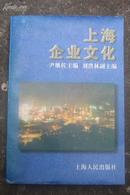 上海企业文化 （96年1版1印5000册）