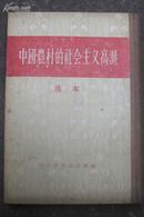 《中国农村的社会主义高潮(选本)1956年一版北京一印［繁体竖版》