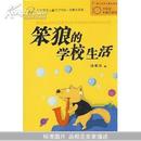 笨狼的学校生活(中国幽默儿童文学创作·汤素兰系列)