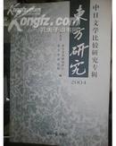 东方研究（2004）（中日文学比较研究专辑）