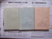 红楼梦学刊1979年第2辑、1980年1、2（总第二、三、四辑）三本合售
