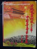 庆祝改革开放三十周年中国书画家艺术展（书画集）