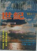 创刊号：《世纪》