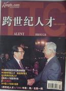 创刊号：《跨世纪人才》