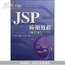 JSP应用教程(修订本)