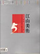 江山美术  2007年12月第5期