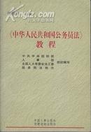 《中华人民共和国公务员法》教程