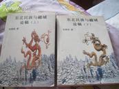 东北民族与疆域论稿（上下册）2002一版一印 仅印1000册