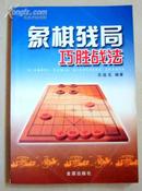 象棋残局巧胜战法