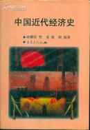 中国近代经济史（精装）