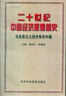 二十世纪中国经济思想简史：马克思主义经济学在中国