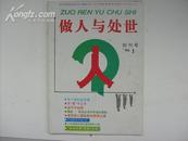 创刊号：《做人与处世》