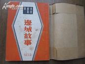 边城故事（新文学精品）