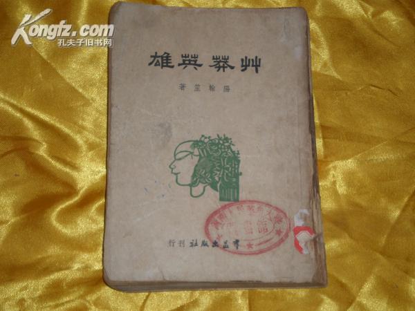 草莽英雄（新文学精品）