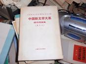 中国新闻学大系（乙种）影印本竖版 建设理论集 （硬精 有书衣）此书不参加打折包邮挂费  050412