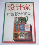 设计家广告设计10法(全铜版纸彩印)1995年1版2印