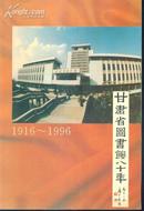 甘肃省图书馆八十年（1916-1996）