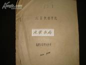 函授生自学任务书（北京铁道学院/1964-1965!!）