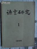 五十年代创刊号：语言研究一九五六年 第一期（16开 前附“发刊词”白报纸本）