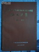 广西壮族自治区博物馆重建三十周年论文选集 1956—1986（16开）