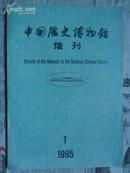 中国历史博物馆馆刊1995年1期总第24期（16开）