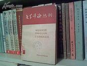 文学评论丛刊(第二辑) （7品）