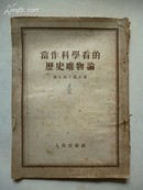 1952年1月 《当作科学看的历史唯物论》 康士坦丁诺夫 著 人民出版社出版