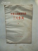1964年6月一版一印 《中国人民解放军的三八作风》中国人民解放军总政治部编 人民出版社出版