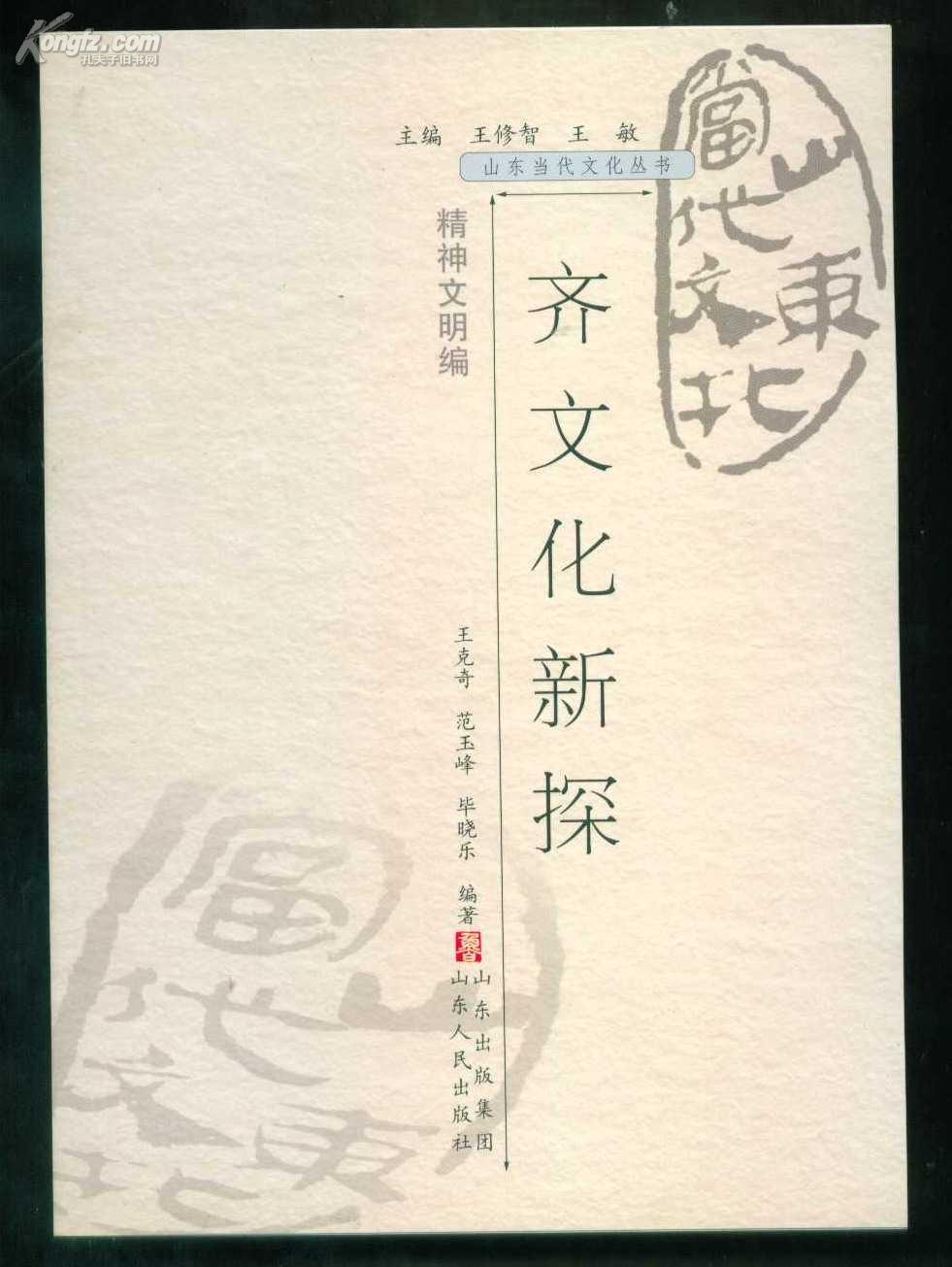 齐文化新探（山东当代文化丛书）