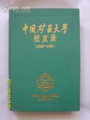 中国矿业大学校友录(1909-1989)［上册］