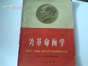 为革命而学】内附毛像.林题错版听字多一点、见图、1版1印附几十张真实照片