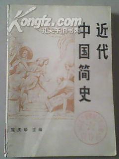 《近代中国简史》80年代的二手正版书籍