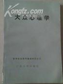 《大众心理学》哲学社会科学院基础知识80年代的二手正版书籍