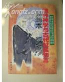 谶纬神学与古代社会预言