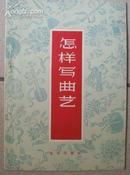 1959年北京出版社出版《怎样写曲艺》