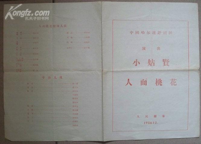 1956年中国哈尔滨评剧团演出老节目单《人面桃花》