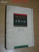 中国现代名作家名著珍藏本 乡镇小说