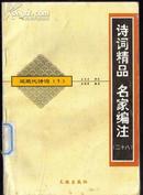 诗词精品 名家编注 近现代诗词1 王文才审定吴明贤编注9787806242353