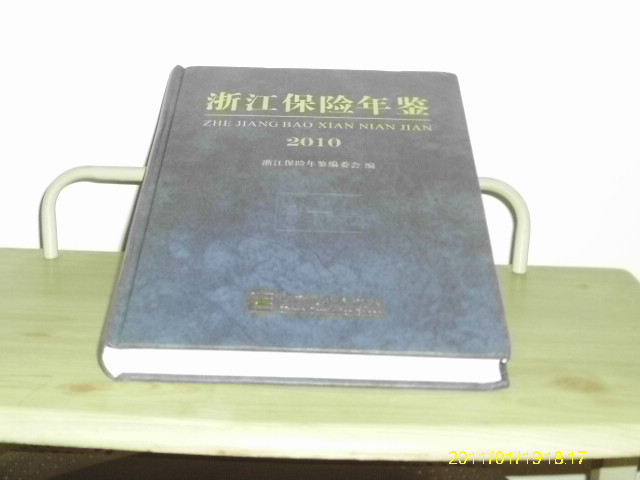 浙江保险年鉴 （2010）【创刊本；含一张光盘】