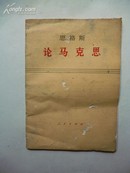 1972年3月《论马克思》恩格斯 人民出版社出版