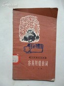1964年10月 工农通俗文库《容易用错的词》 叶余 编 上海教育出版社出版