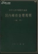 70年代【国内邮件处理规则】试行