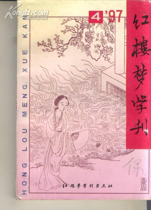 红楼梦学刊[总七十四辑]1997-4.