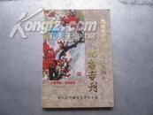 梅岭诗词联学会成立五周年《纪念专刊》1999-2004.