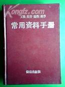 文秘 宣传 编辑 教学 常用资料手册（精装版）