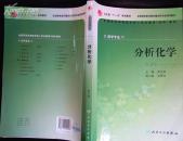 全国高等学校医学成人学历教育(专科)教材(供药学专业用) --分析化学(第2 版)