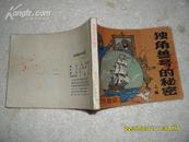 丁丁历险记：独角兽号的秘密 上集（75品封面有章书口有字迹84年1版1印190页64开连环画）18817