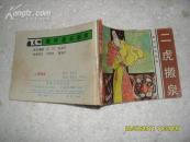 二虎搬泉（75品书名页有字迹封底有渍迹84年1版2印99页64开旅伴连环画库）18811