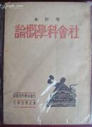 社会科学概论增订本（东北书店1946年初版）【民国旧书】