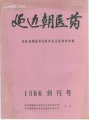 《延边朝医药》1986年创刊号